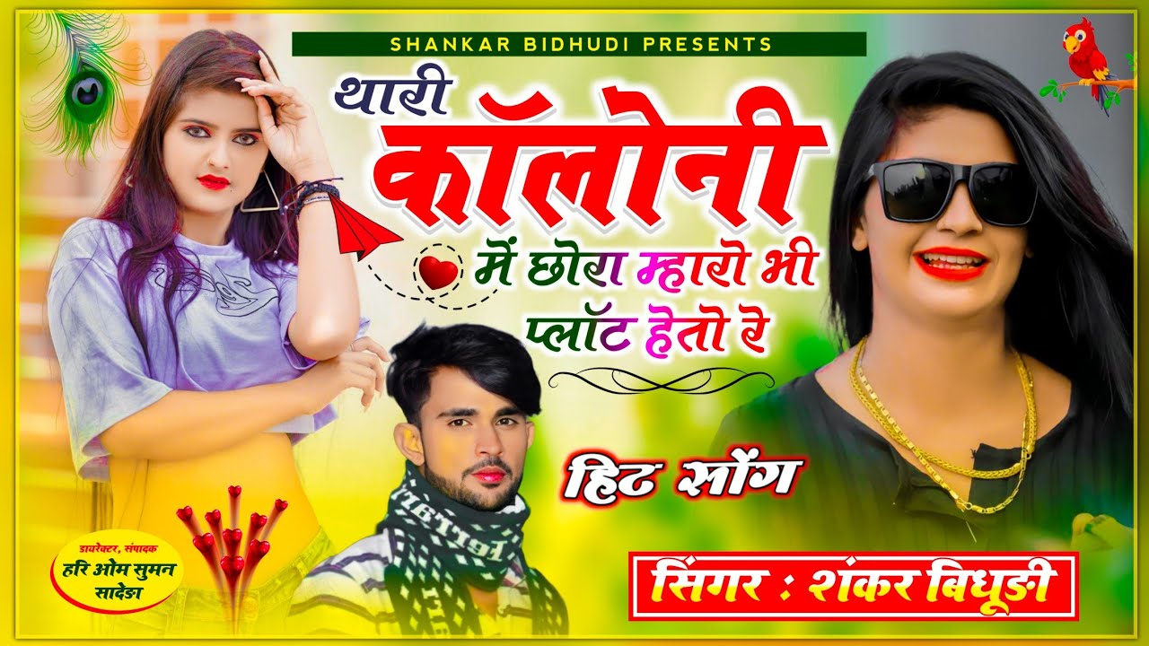 {1170} डीजे पर धूम मचा दी || Singer Shankar Bidhudi || थारी कॉलोनी में छोरा म्हारो भी प्लॉट हेतो रे