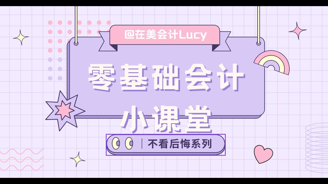 会计基础公式① 会计入门第一步：一个公式就够了！【零基础会计小课堂】