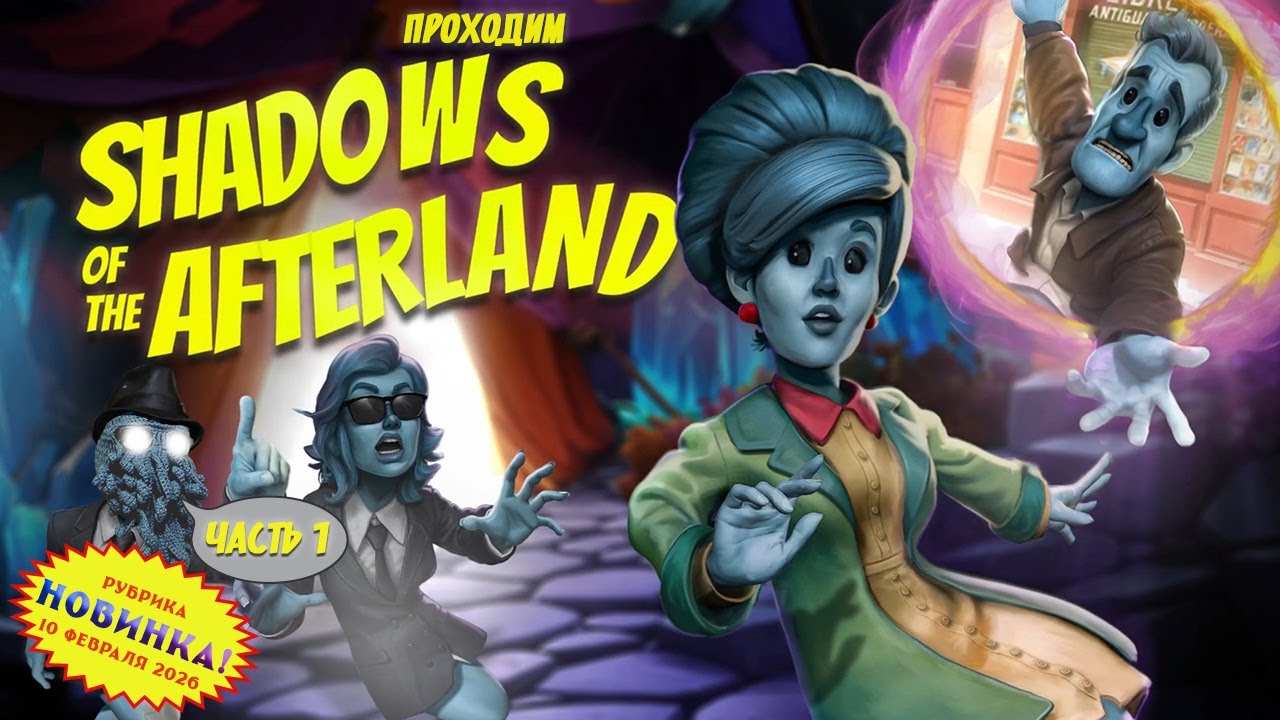 [RU/EN] Shadows of the Afterland | Новинка | Часть 1/4 (начало) | Чей-то призрак | !бусти !команды
