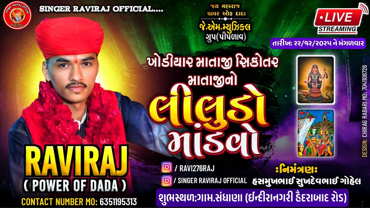 Khodiyar Sikotar Mataji no Liludo Mandavo || Raviraj (Power Of Dada)