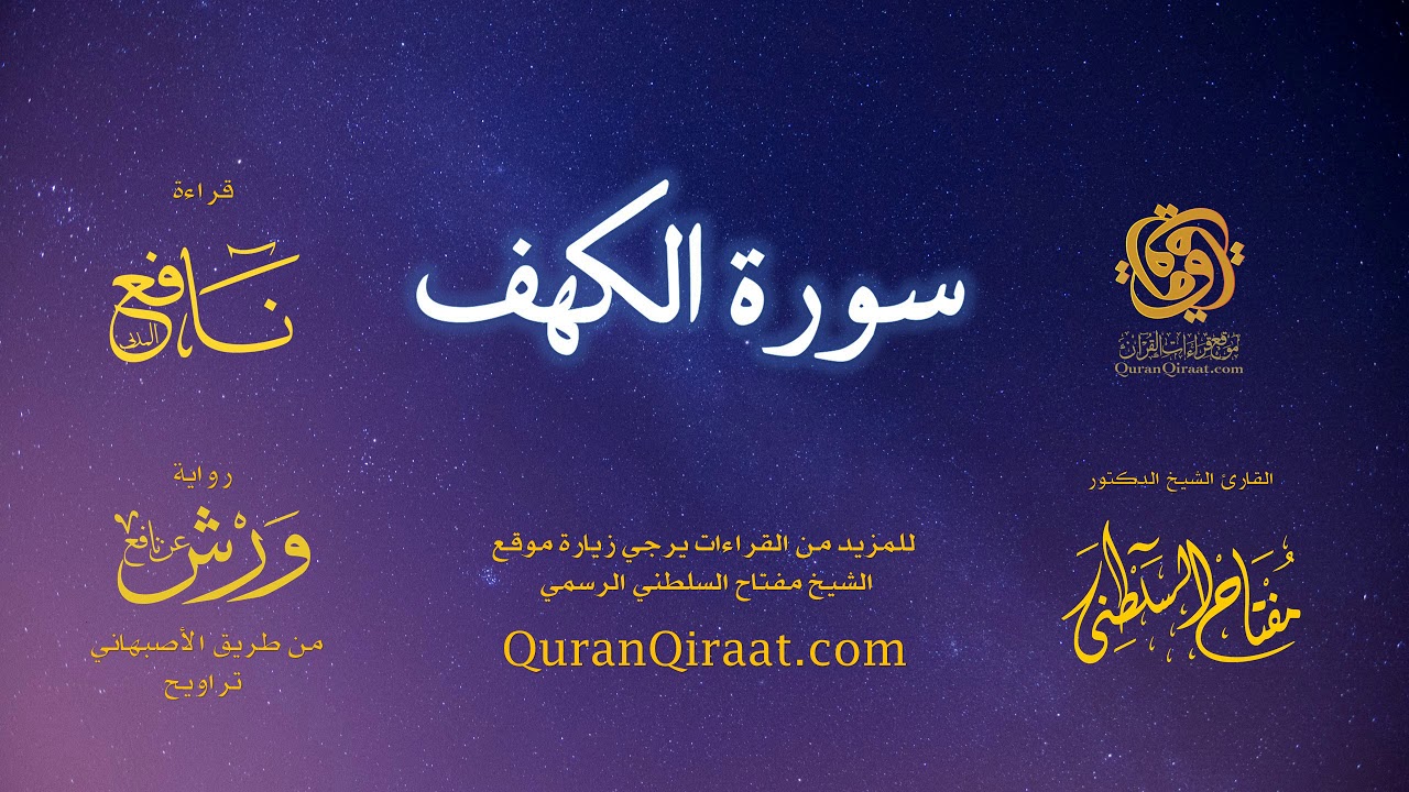 018 سورة الكهف | ورش عن نافع (طريق الأصبهاني) | تراويح تهزّ القلوب | صوت الشيخ مفتاح السلطني