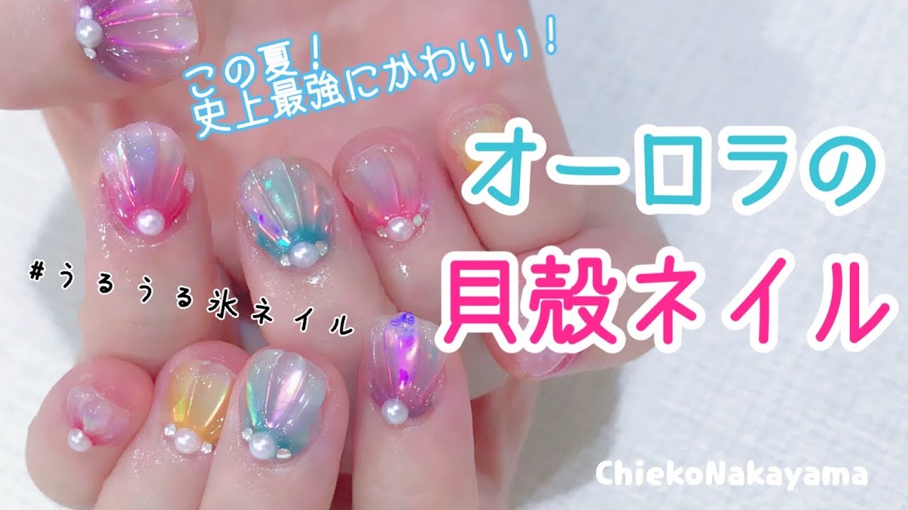 この夏！史上最強にかわいい！！オーロラの貝殻ネイル🐚