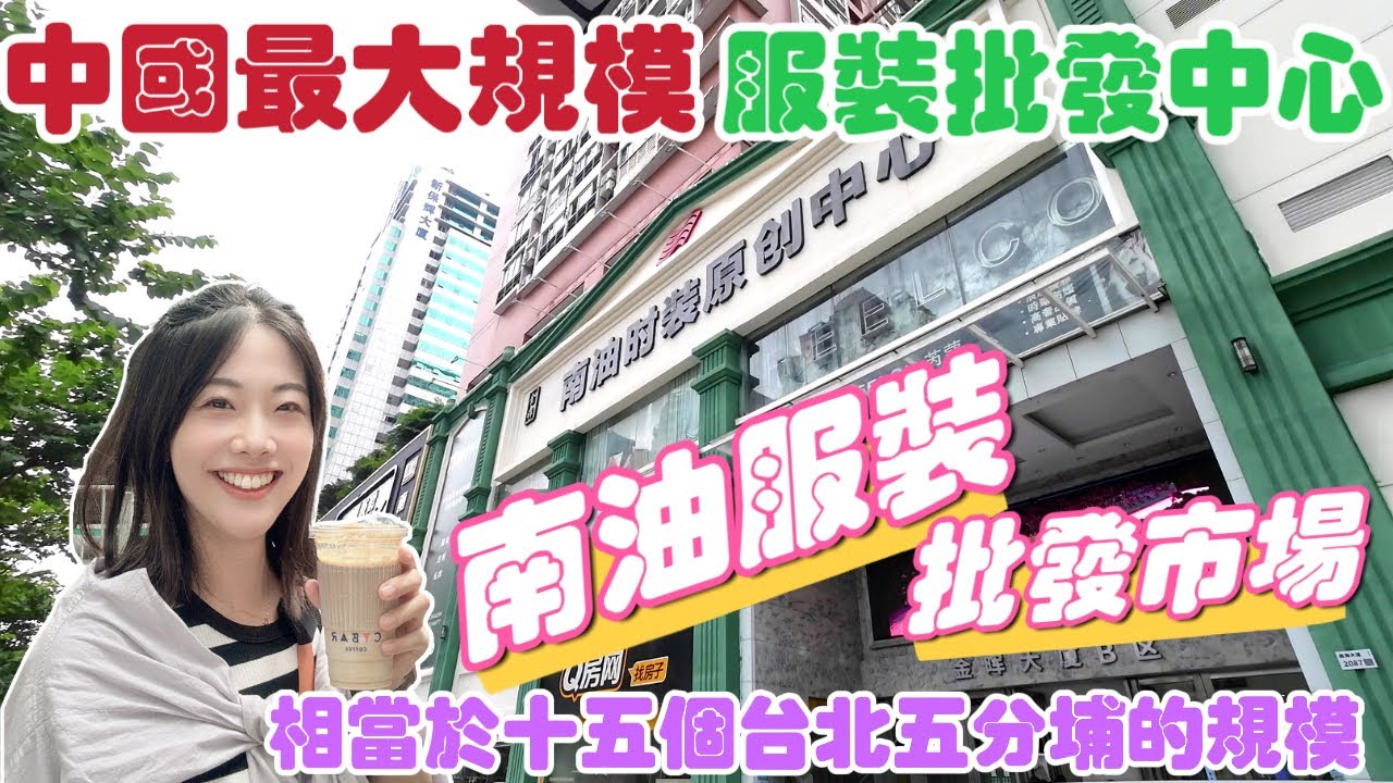 【深圳Ep5】台灣人震撼之旅❗️中國最大規模的服裝批發市場之一｜深圳南油服裝批發市場｜規模十分龐大，相當於15個台北五分埔的大小｜帶大家搭乘深圳地鐵前往深圳購物天堂｜深圳蛇口區｜蛇口區景點｜深圳景點