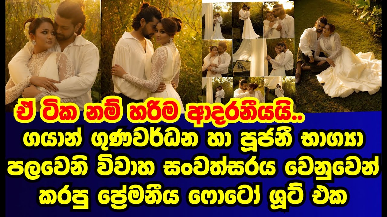 ගයාන් ගුණවර්ධන හා පූජනී භාග්‍යා 1වෙනි විවාහ සංවත්සරය වෙනුවෙන් කරපු ආදරණීය ෆොටෝ ශුට් එක|gayan poojani