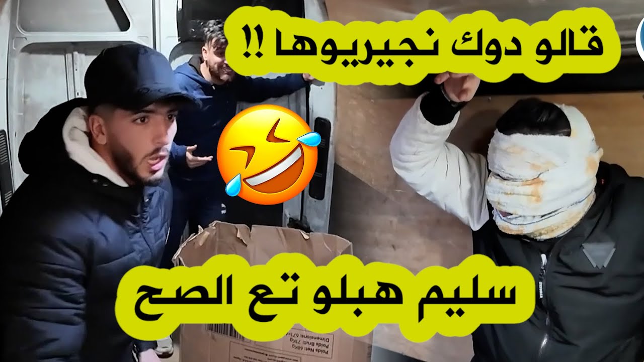 العدد 16 من كاميرا كاشي EL FOURGON.. سليم هبّل هذا الشاب .. قالوا دوك نجيريوها و السيد خلطها معاه !!
