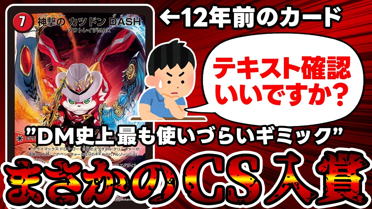 【デュエマ】１２年前のカード《神撃のカツドンDASH》が現代環境でまさかのCS入賞を果たす