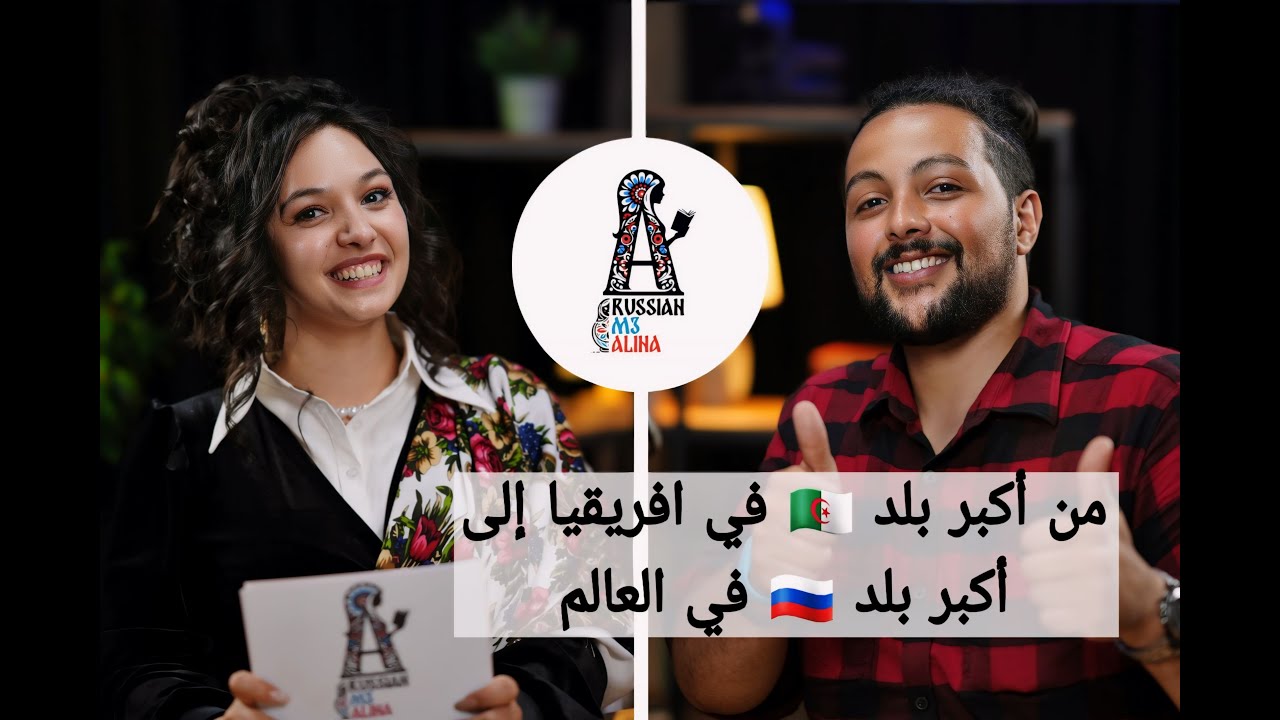 من أكبر بلد 🇩🇿 في افريقيا إلى أكبر بلد 🇷🇺 في العالم!