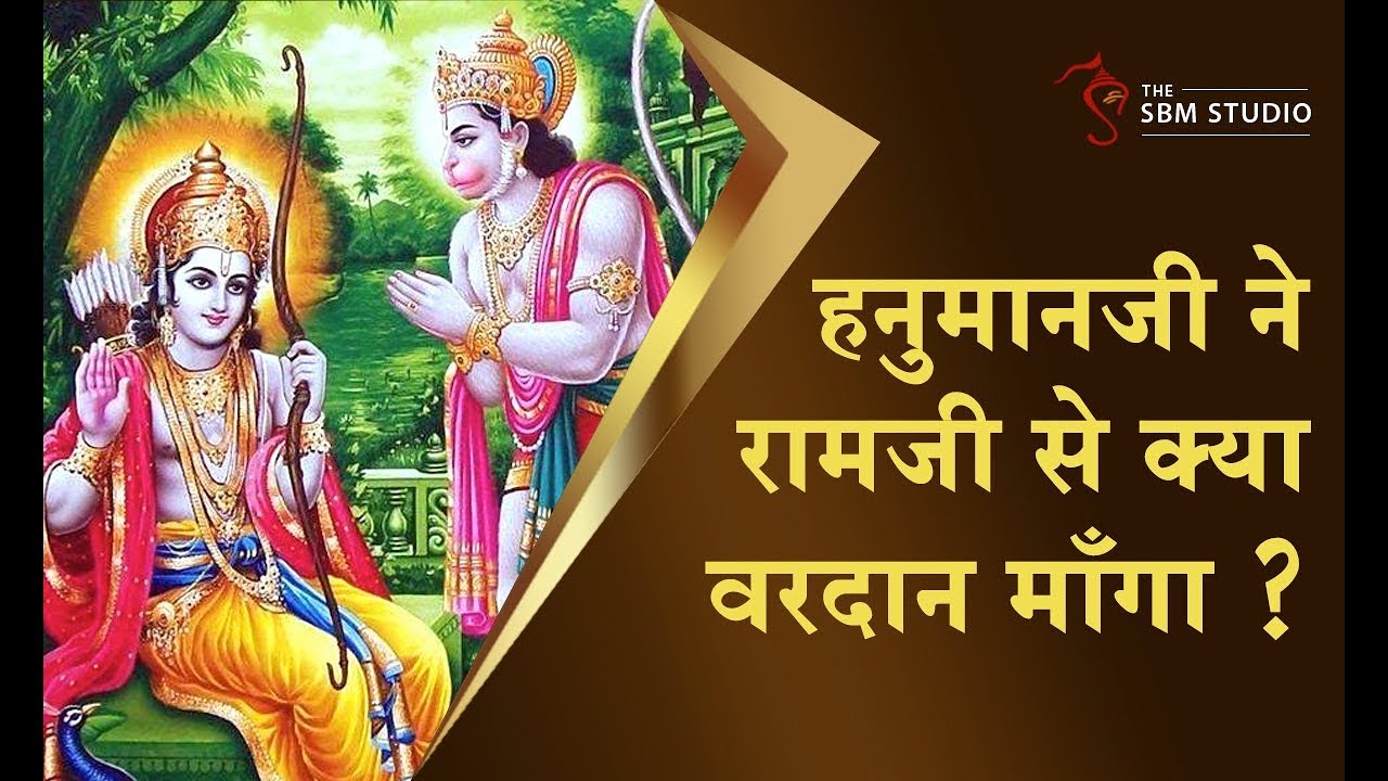 हनुमानजी ने रामजी से क्या वरदान माँगा ? | HD | Shri Sureshanandji