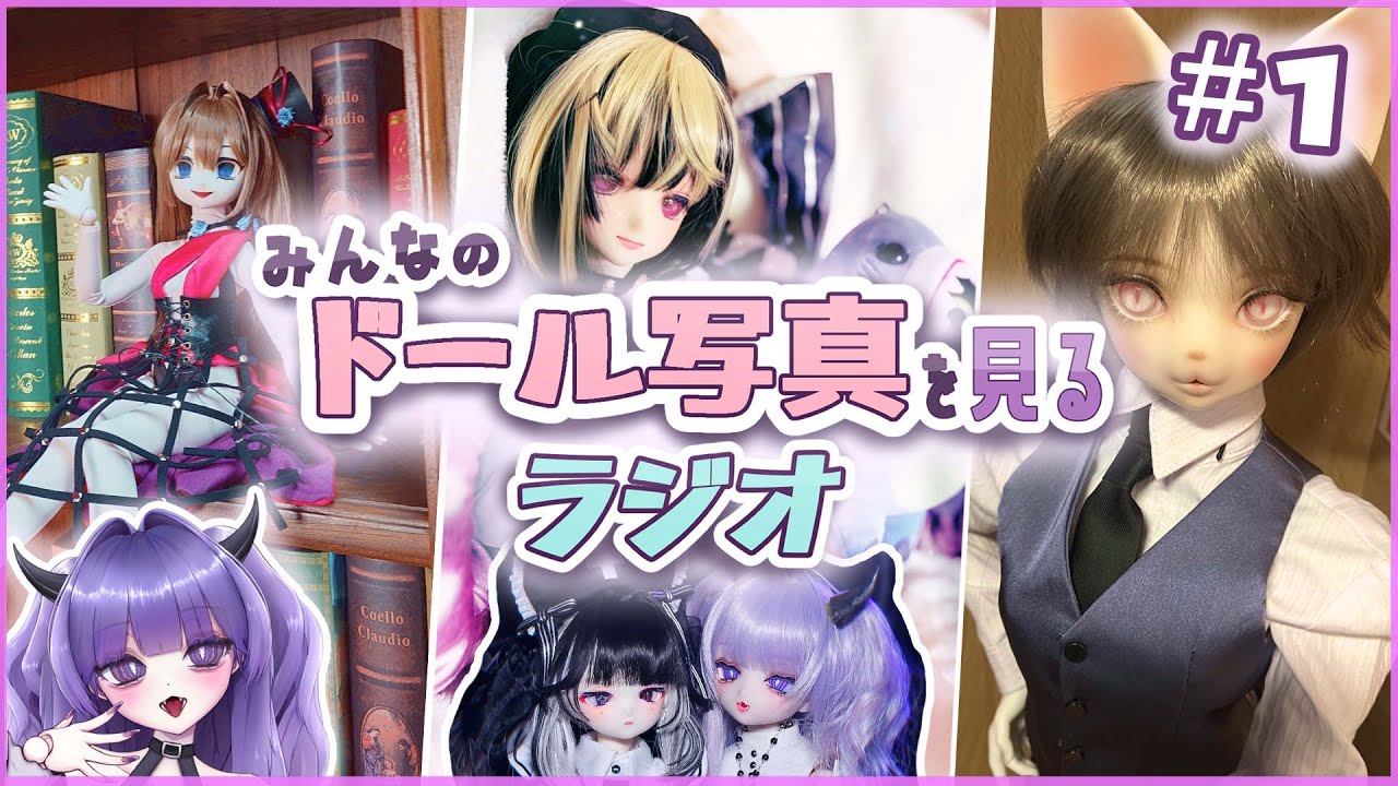 #1 みんなのドール写真を見るラジオ（2026/01/06）※雑談,妄想あり【ドール作家VTuber】