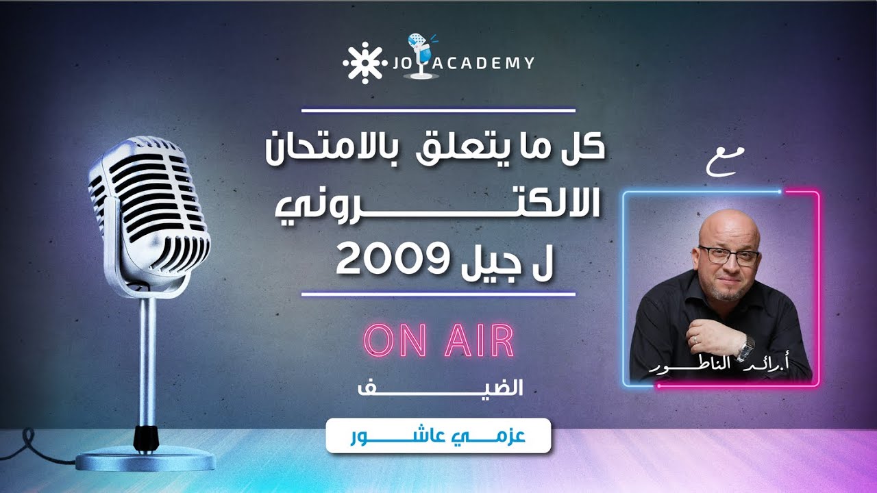 بودكاست جو مع رائد الناطور🎙️الإمتحانات الوزارية لجيل 2009 إلكترونية ولا إنشائية؟ 😱🔥