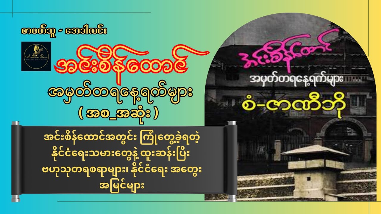 အင်းစိန်ထောင် အမှတ်တရနေ့ရက်များ ၊ စံ-ဇာဏီဘို  | ဖြစ်ရပ်မှန် | (အစ-အဆုံး)