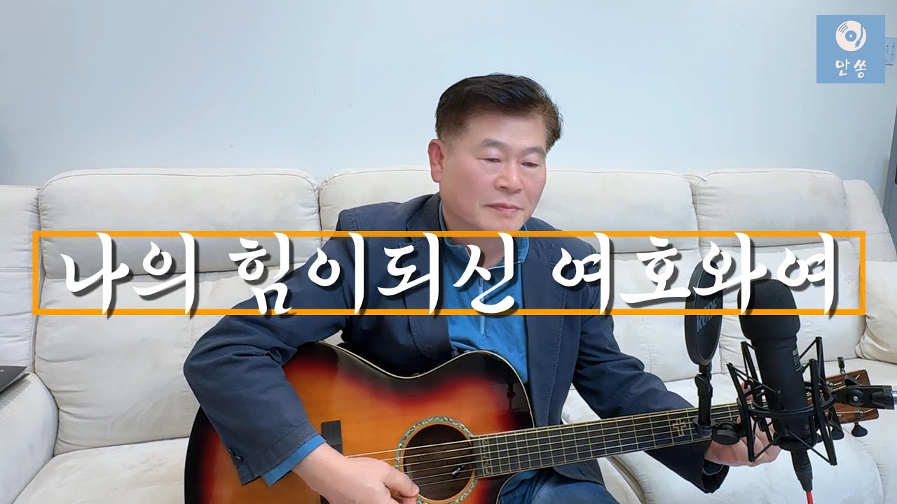 나의 힘이되신 여호와여 by. 안쏭/ 작사. 작곡 최용덕
