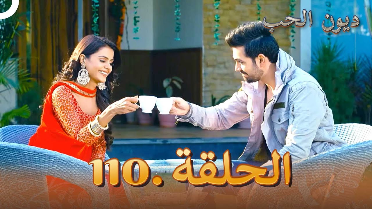 مسلسل ديون الحب الحلقة 110 | Udaariyaan