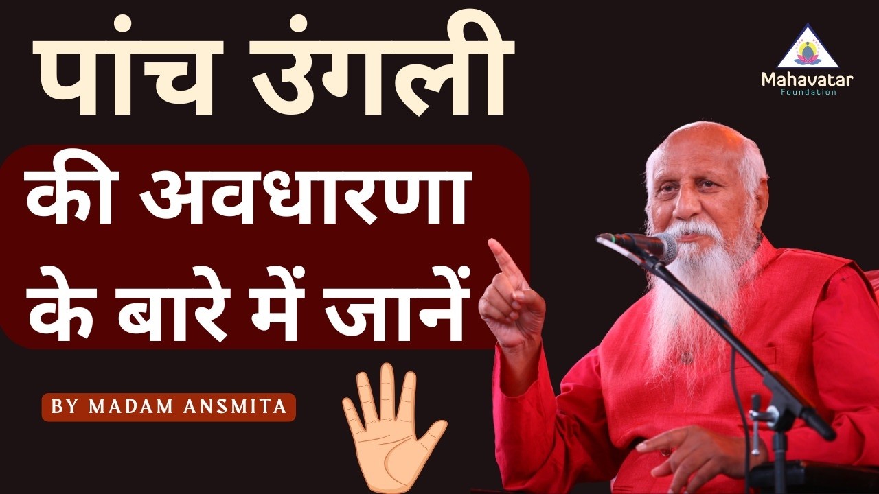 पांच उंगली की अवधारणा के बारे में जानें  I प्रश्न और उत्तर I अनस्मिता मैडम