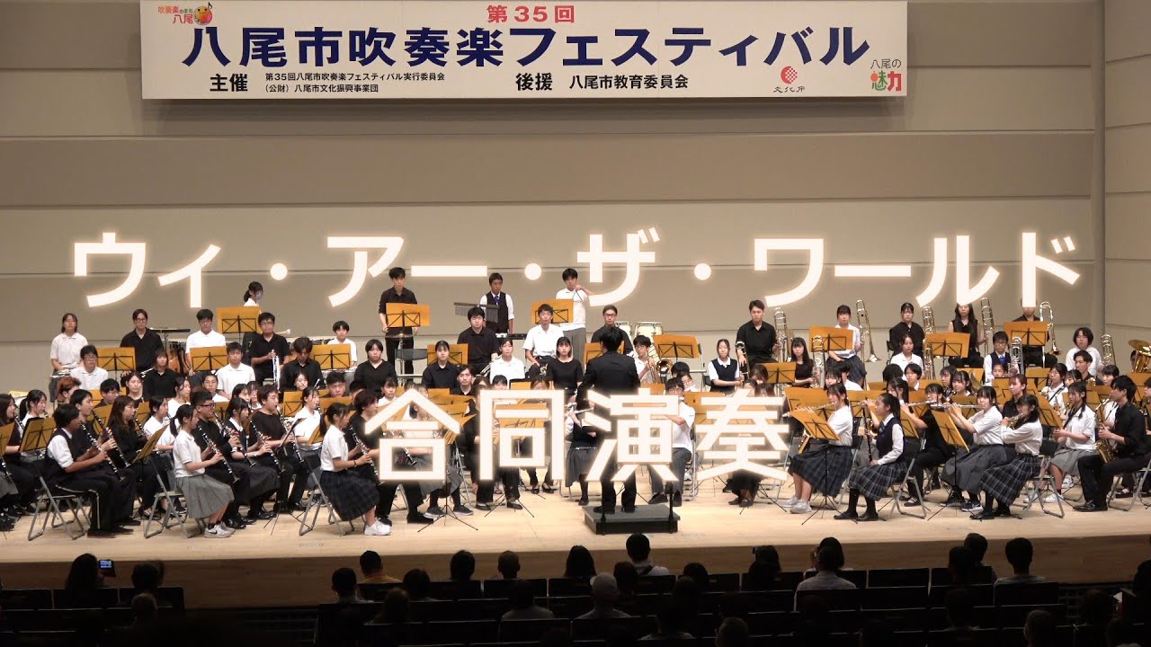 ウィ・アー・ザ・ワールド　合同演奏