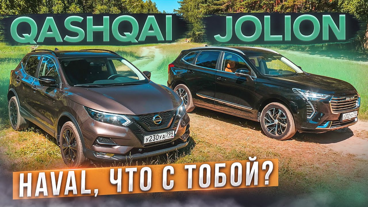 Что не так с Хавалом? Nissan Qashqai vs Haval Jolion. Честно о минусах. Подробный сравнительный тест