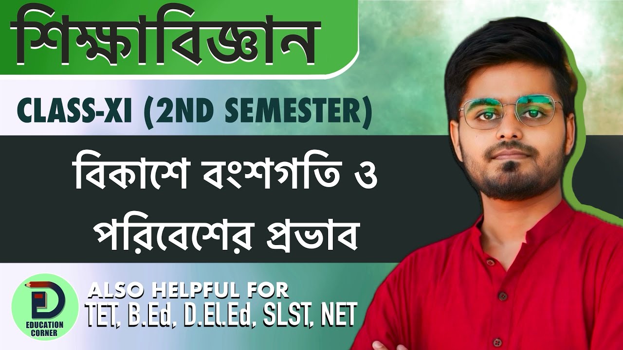 শিশুর বিকাশে বংশগতি ও পরিবেশের প্রভাব/ Impact of Heredity & Environment on Child Development/Class11