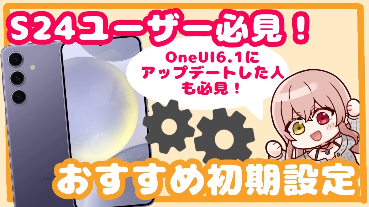 【Galaxy】S24ユーザー必見！おすすめ初期設定！