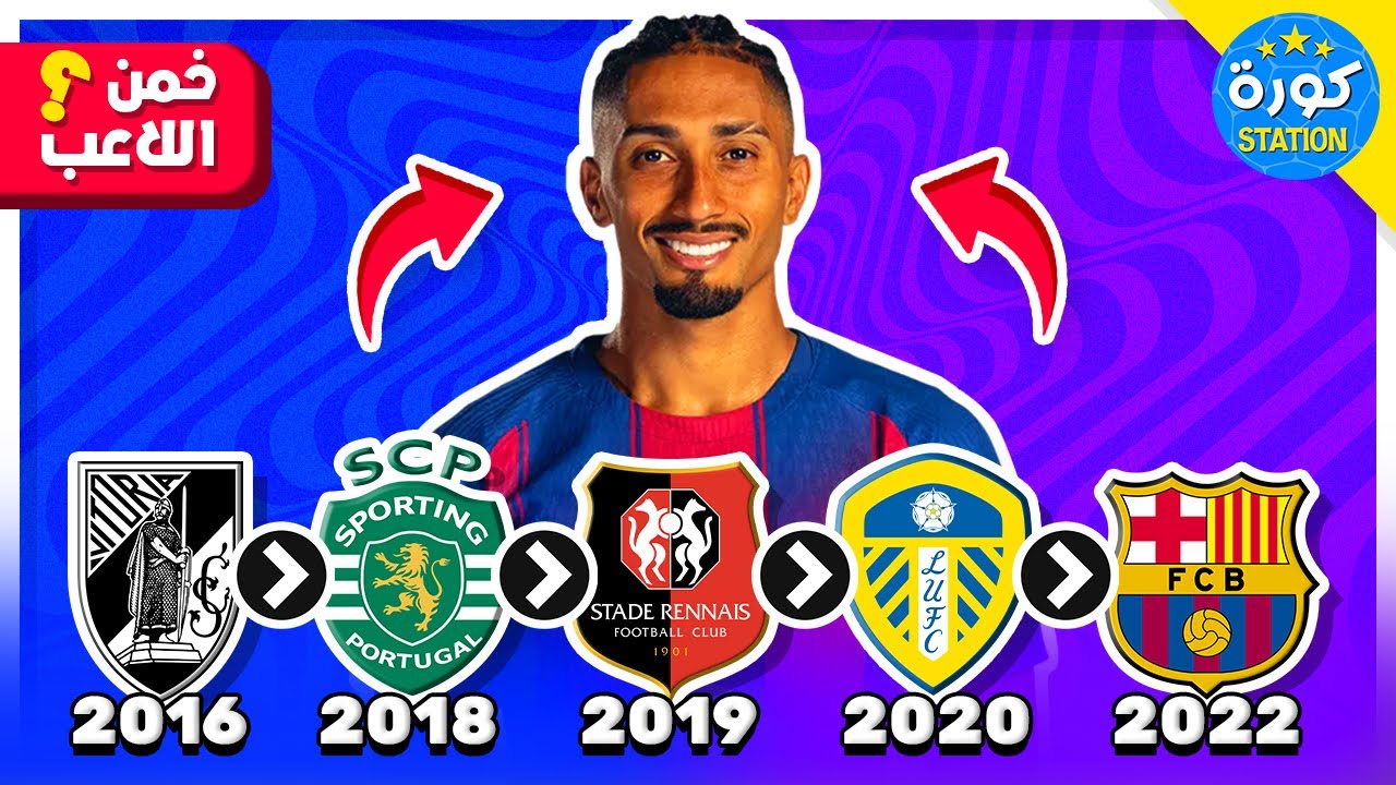 خمن من هو اللاعب من خلال انتقالات الأندية 🤯⚽️🔥 تحديات كرة القدم 2026!!