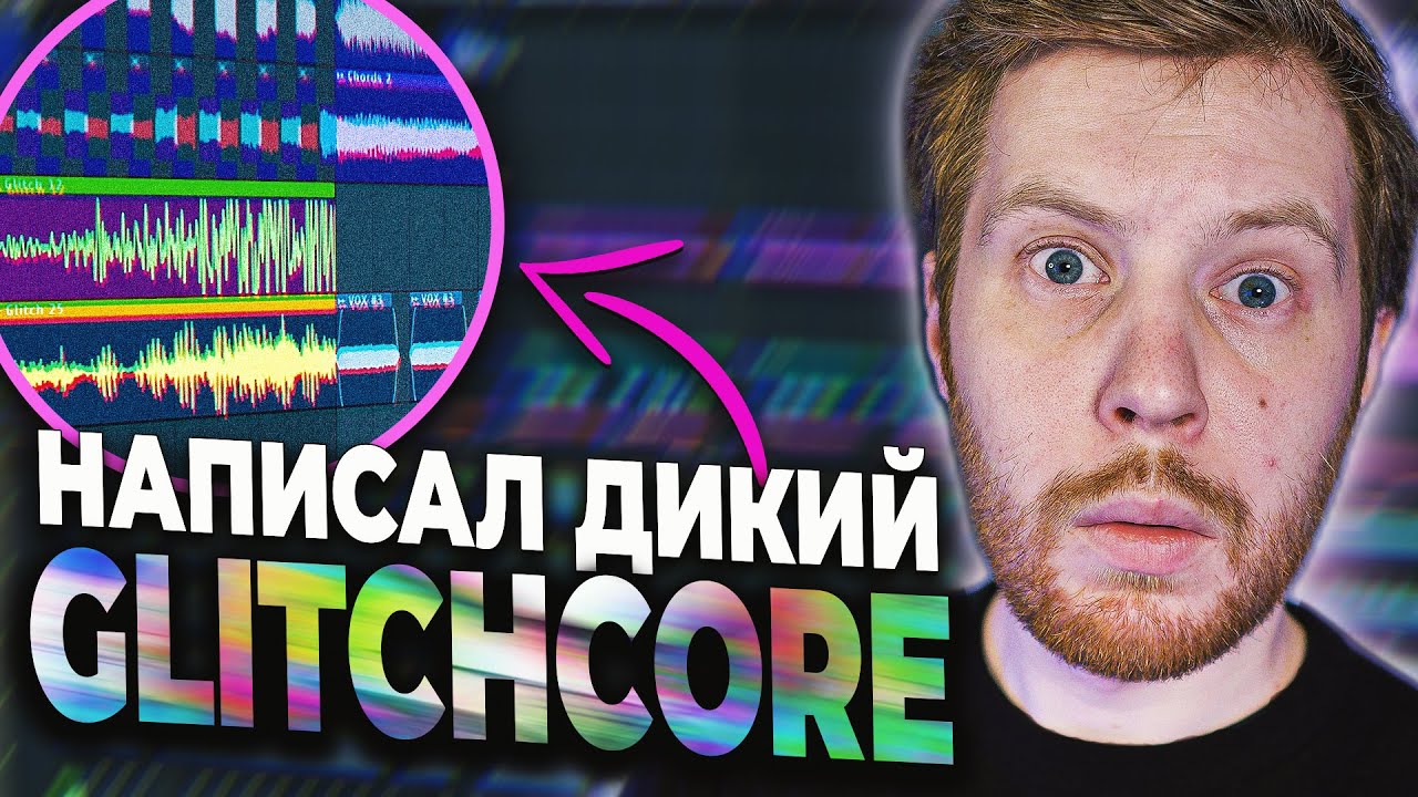 ПИШЕМ GLITCHCORE БИТ В FL STUDIO 20  С НУЛЯ
