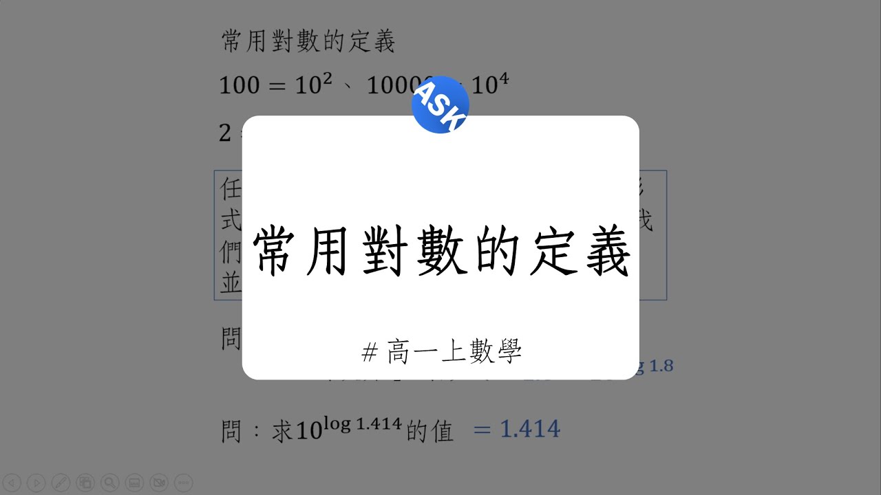 【高一上觀念】常用對數的定義