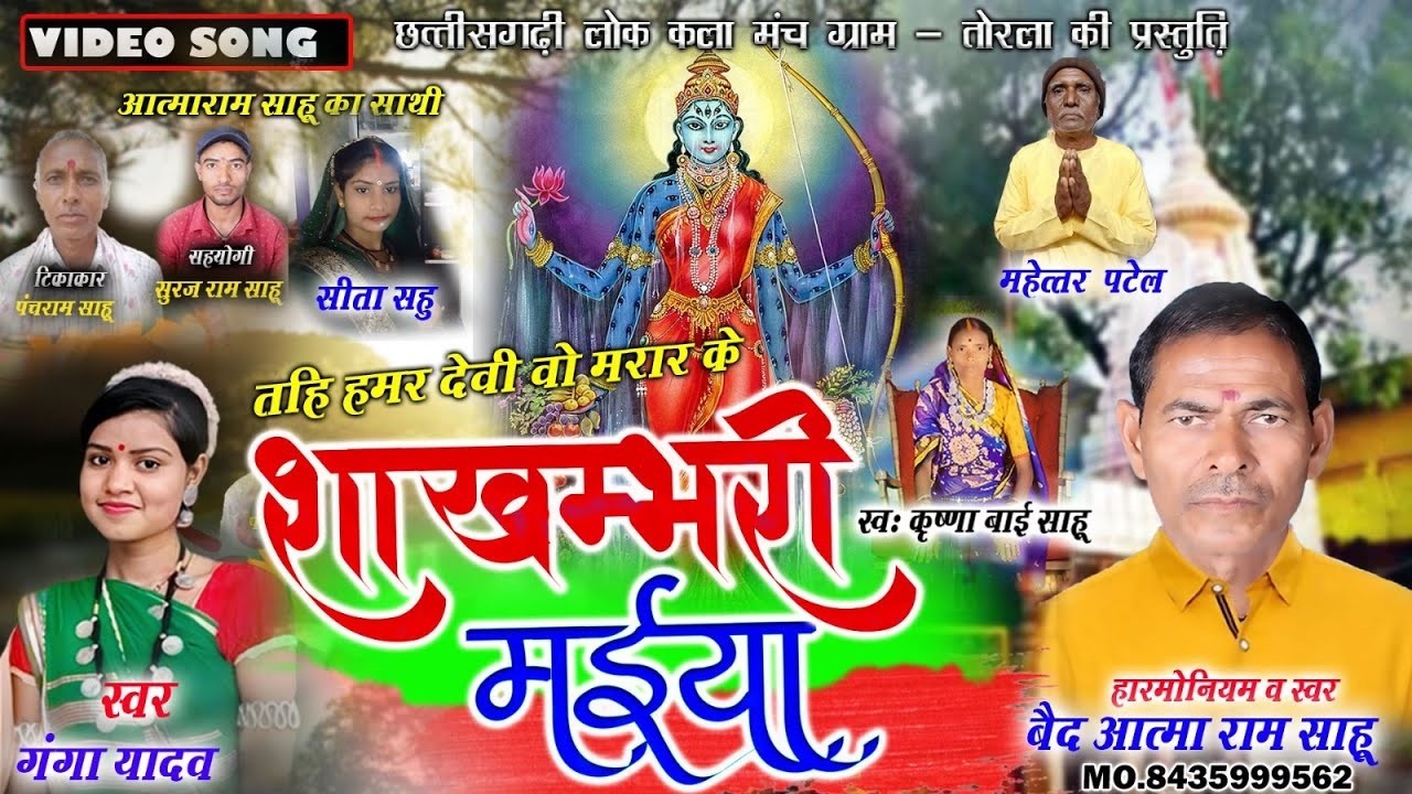 शाखम्भरी मईया || Shakhambhari Maiya || Aatma Ram Sahu || Ganga Yadav || Devi Geet 2026