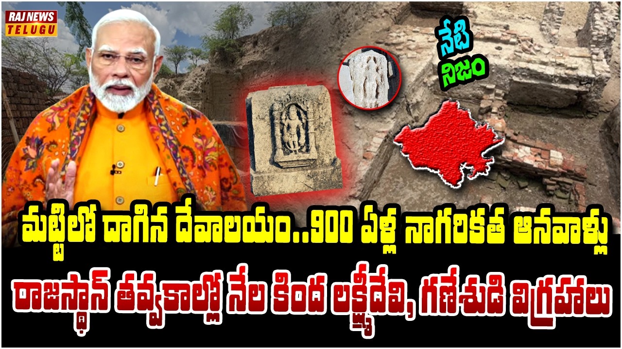 తవ్వితే చరిత్రే బయటపడింది.. 900 ఏళ్ల ఆలయ నిర్మాణం ఆశ్చర్యం | Neti NIjam | Raj News