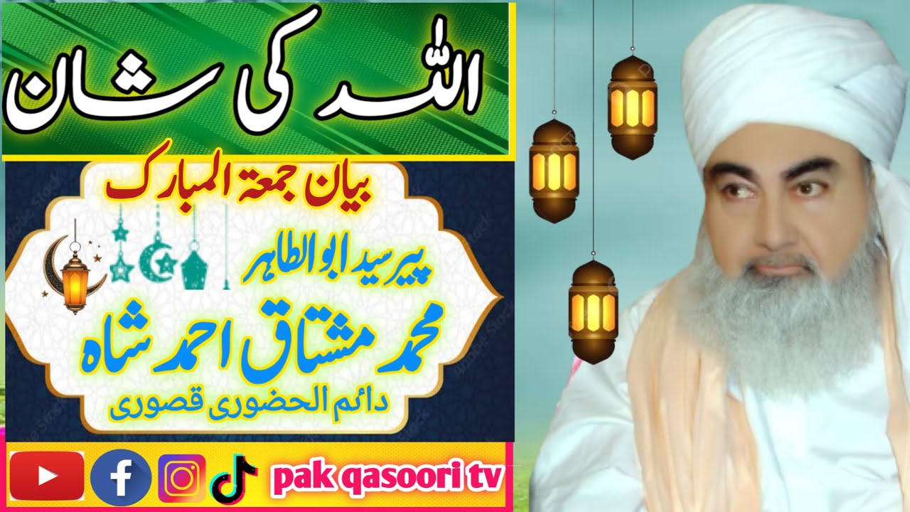 Allah ki Shaan |Juma tul mubark |bayan |peer syed mushtaq ahmed shah qasoori|