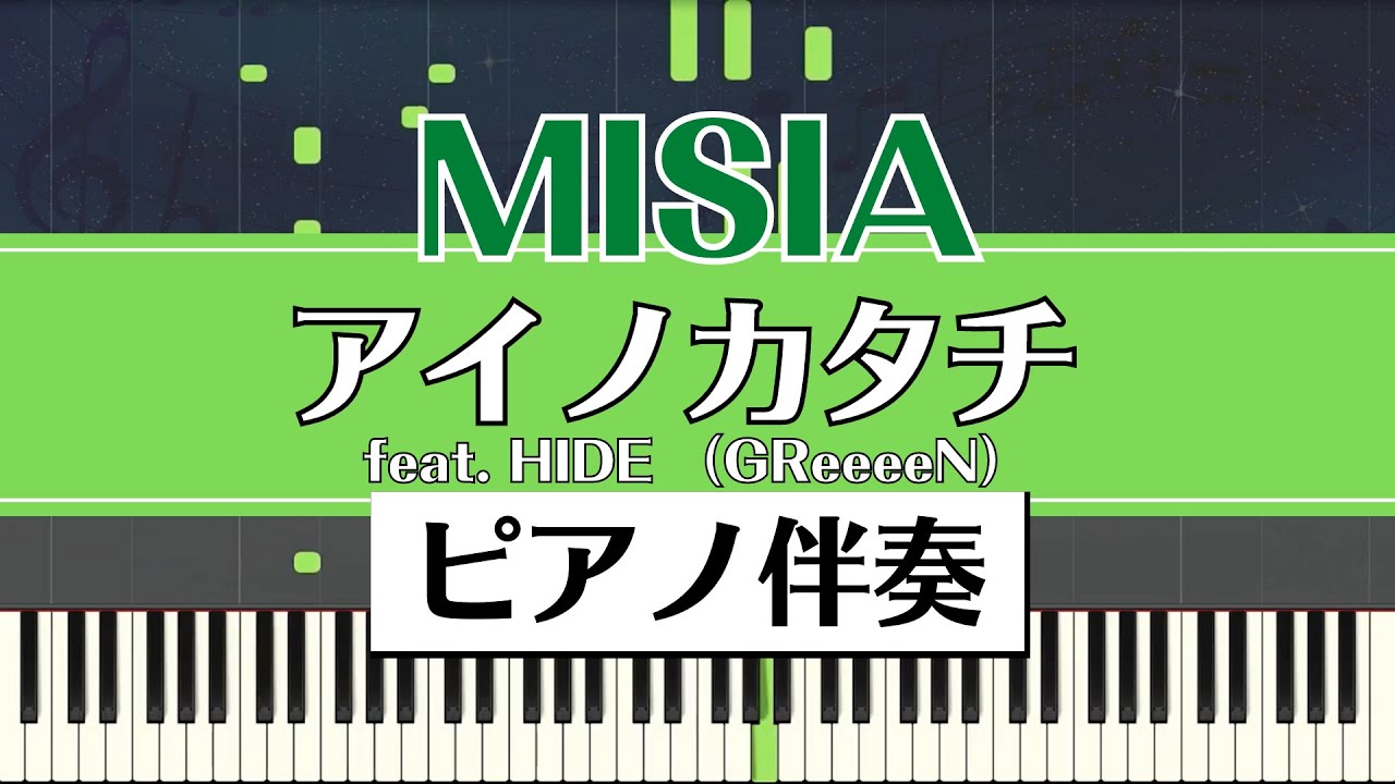 【ピアノ伴奏】MISIA / アイノカタチ feat. HIDE (GReeeeN)｜ドラマ「義母と娘のブルース」主題歌
