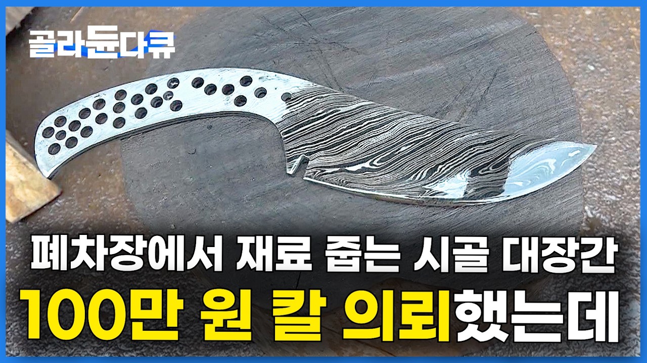 허름한 노포 대장간에서 받은 레전드 칼｜100만 원 다마스쿠스｜시골 형제 대장간｜극한직업｜#골라듄다큐