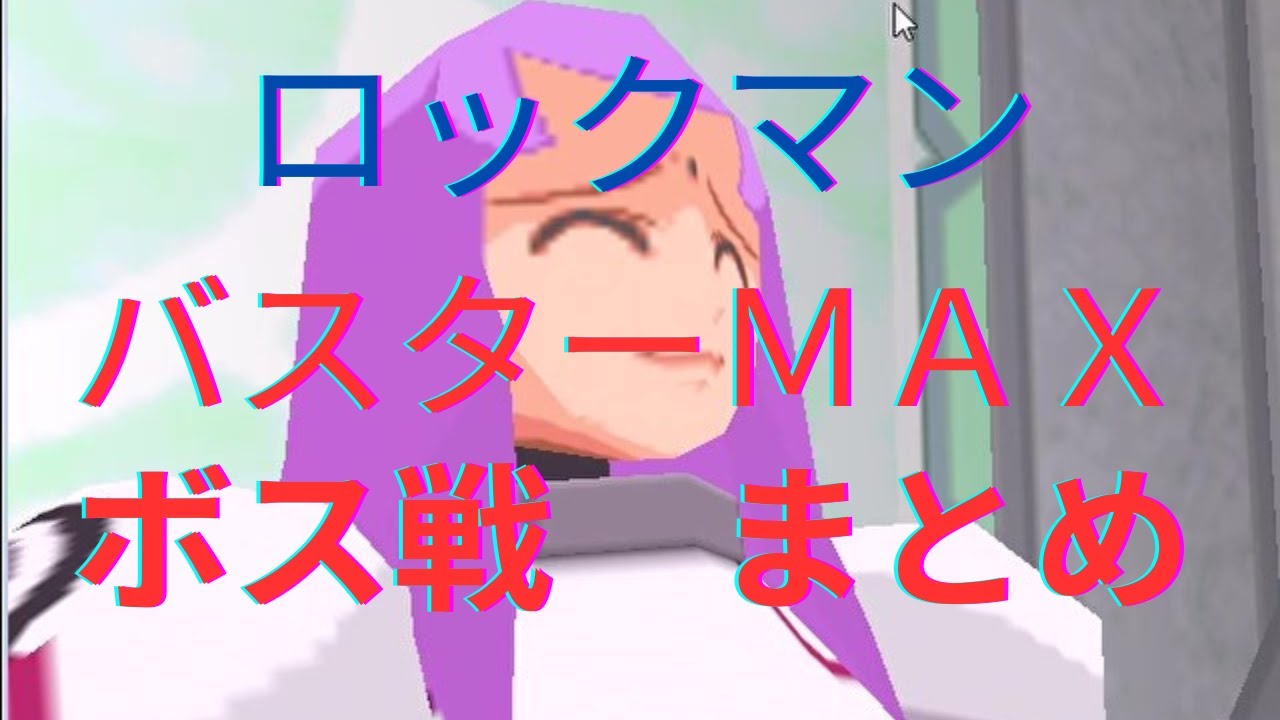 バスターMAXモード、ボス戦まとめ【ロックマンDASH】