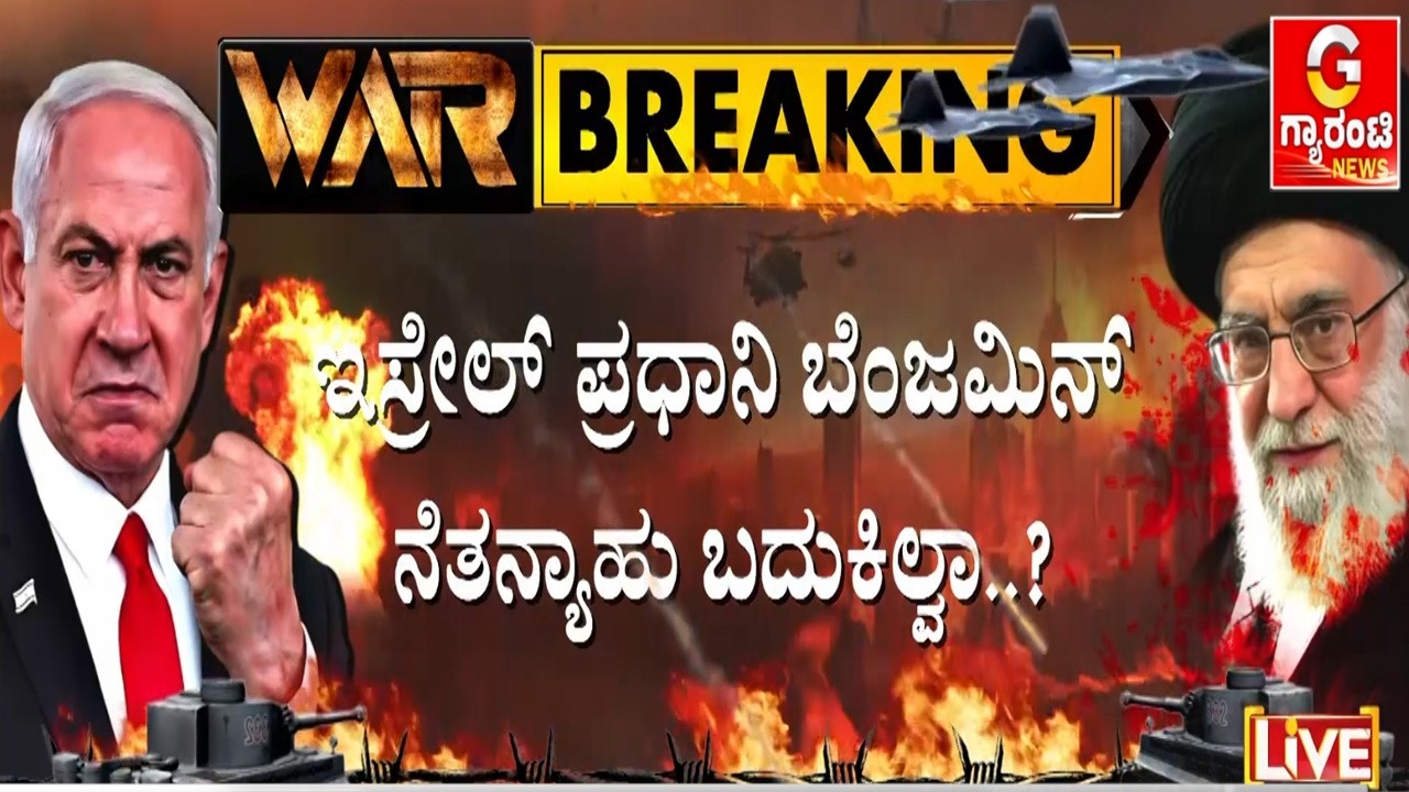 🔴LIVE  | ನಾನು ಸತ್ತಿಲ್ಲ ಅಂತ ನೆತನ್ಯಾಹು ಹರಿಬಿಟ್ಟ ವಿಡಿಯೋ ಫೇಕಾ..? | Guarantee News