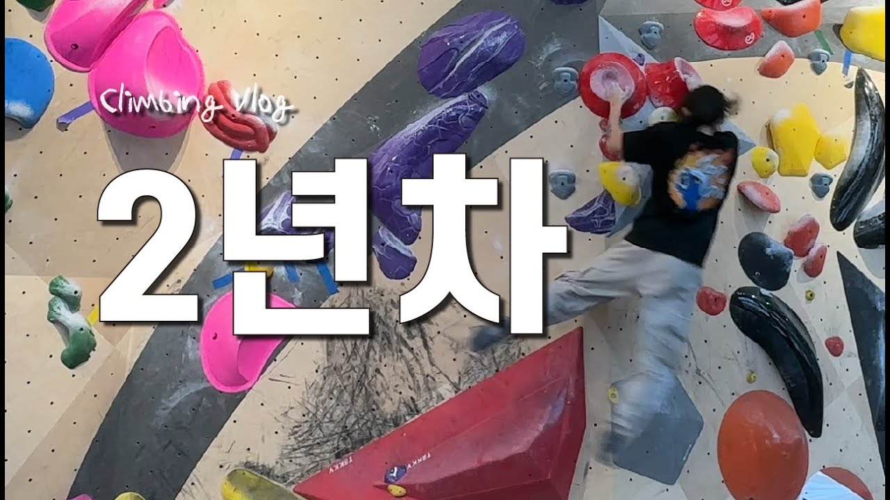 2년차 클라이머는 하루에 보라 몇 개를 풀 수 있을까?(킨디 클라이밍) l 클라이밍 Vlog