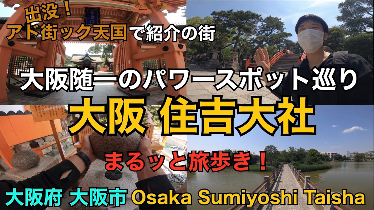 【 大阪 住吉大社 】4つの参拝コースのパワースポット巡り　アド街ック天国で紹介　Japan Osaka Sumiyoshi Taisha Shrine with English subtitles