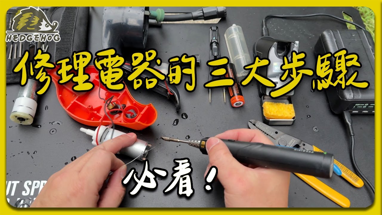 【修理電器的三大步驟】用噴水器示範 之 意外發現紀錄維修過程的好工具- CZUR Fancy Pro