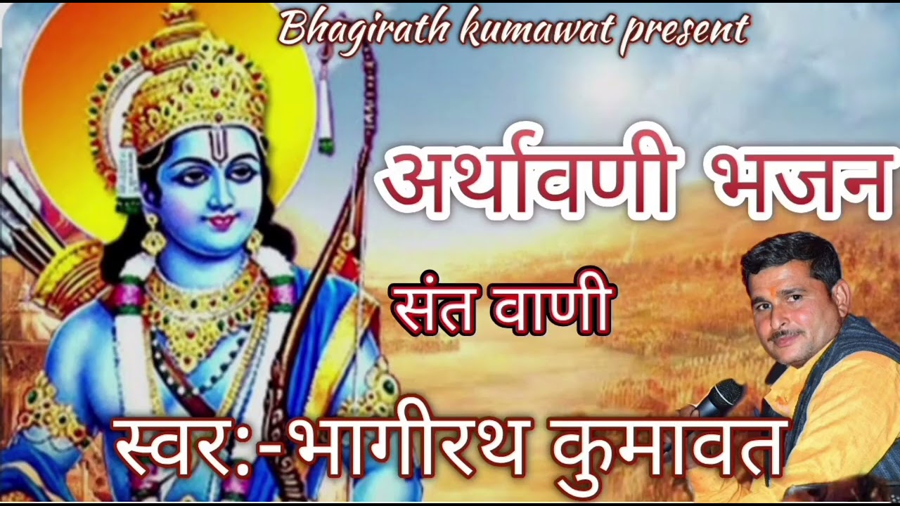 अर्थावणी भजन//गायक भागीरथ कुमावत//letest Rajsthani bhajan//bhagirath kumawat//ज्ञान जोग