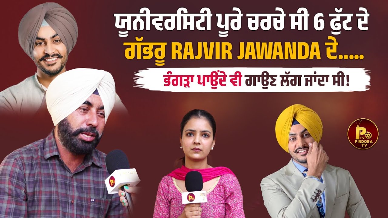 Punjabi University Patiala ਪੂਰੇ ਚਰਚੇ ਸੀ 6 ਫੁੱਟ ਦੇ ਗੱਭਰੂ Rajvir Jawanda ਦੇ…..