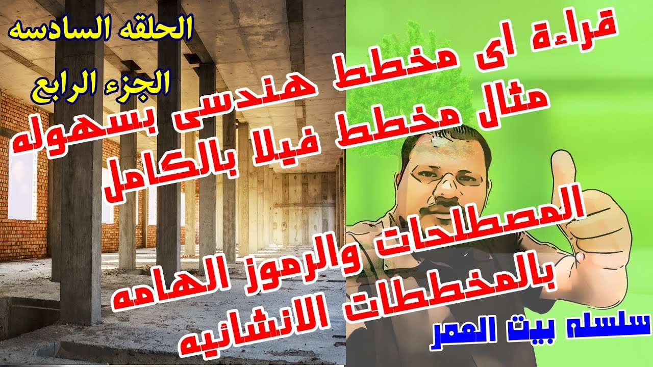 شرح رموز ومصطلحات المخططات-شرح مخطط فيلا رائع-كيفية قراءة المُخططات-الحلقه السادسه الجزء(4)بيت العمر