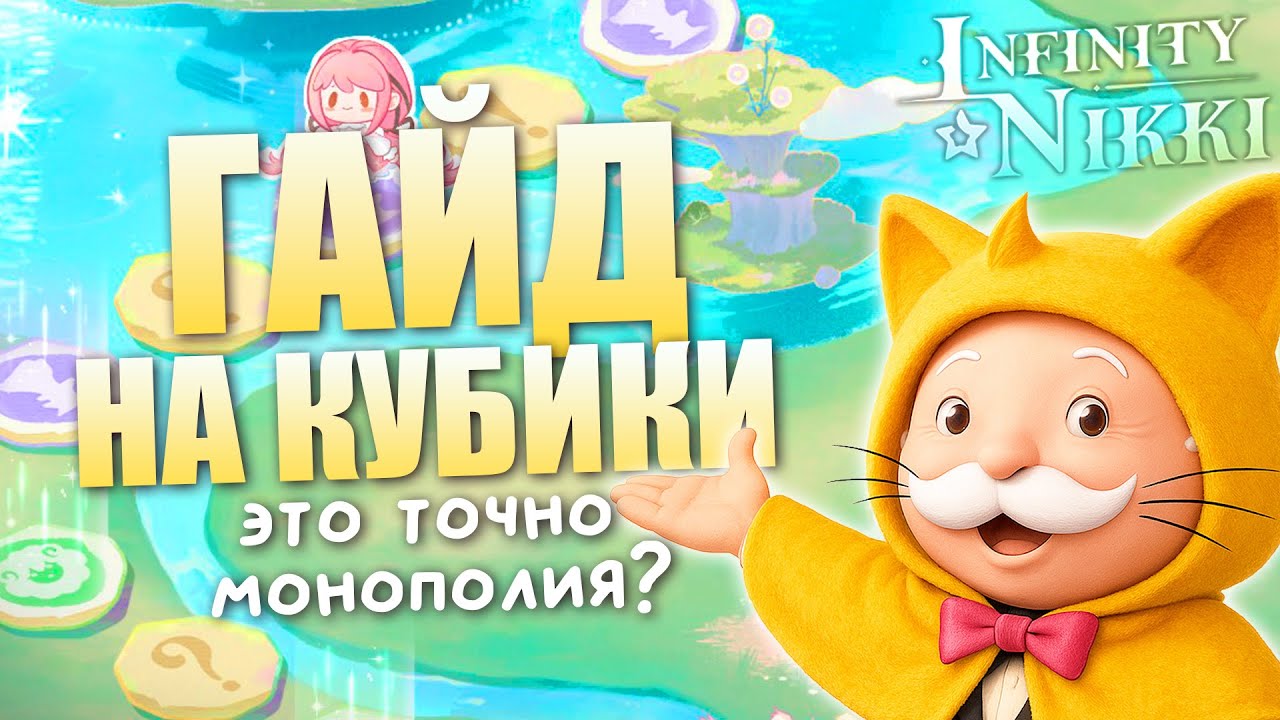 НАСТОЯЩАЯ БИТВА! Монополия в Infinity Nikki ♡ Unleash Your Style
