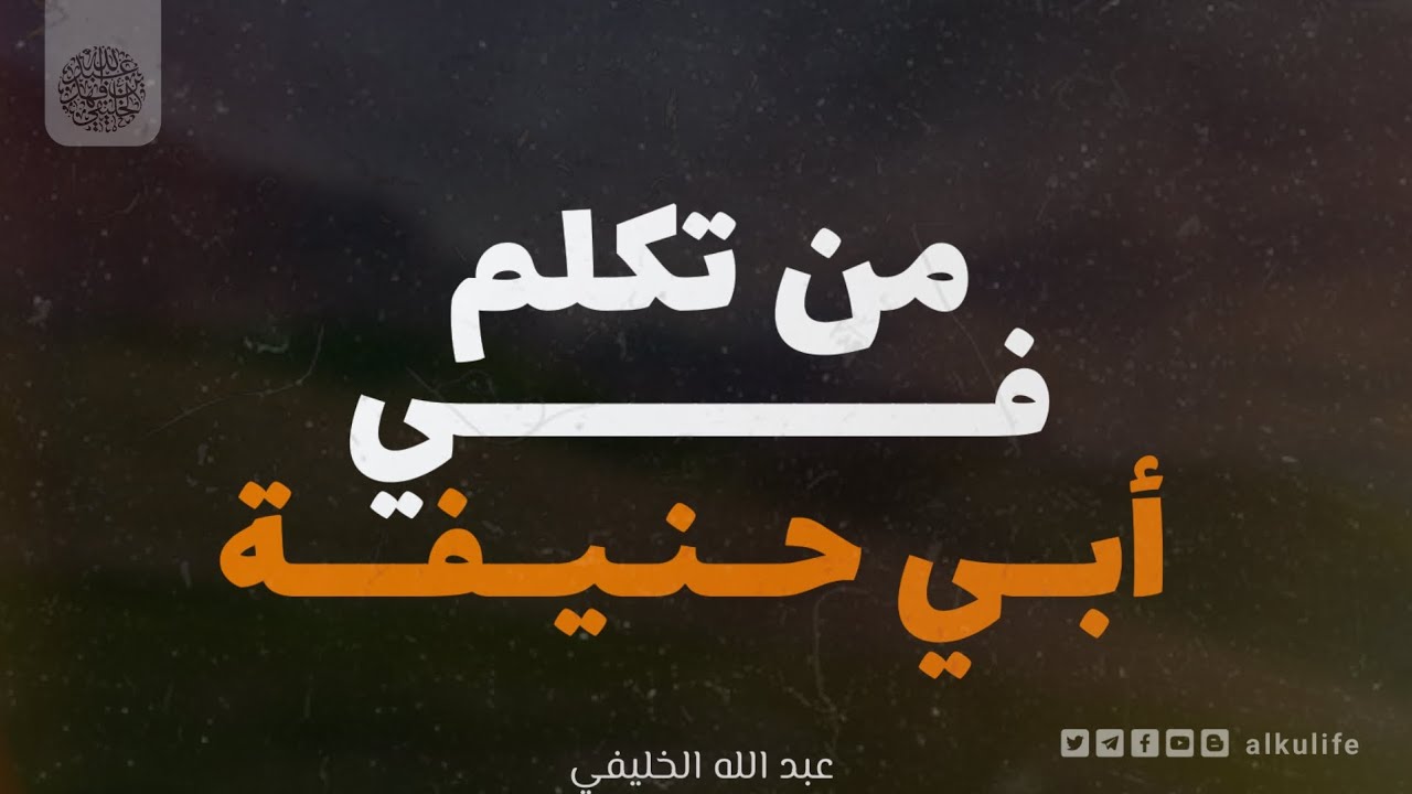 من تكلم في أبي حنيفة ؟ | الشيخ عبد الله الخليفي