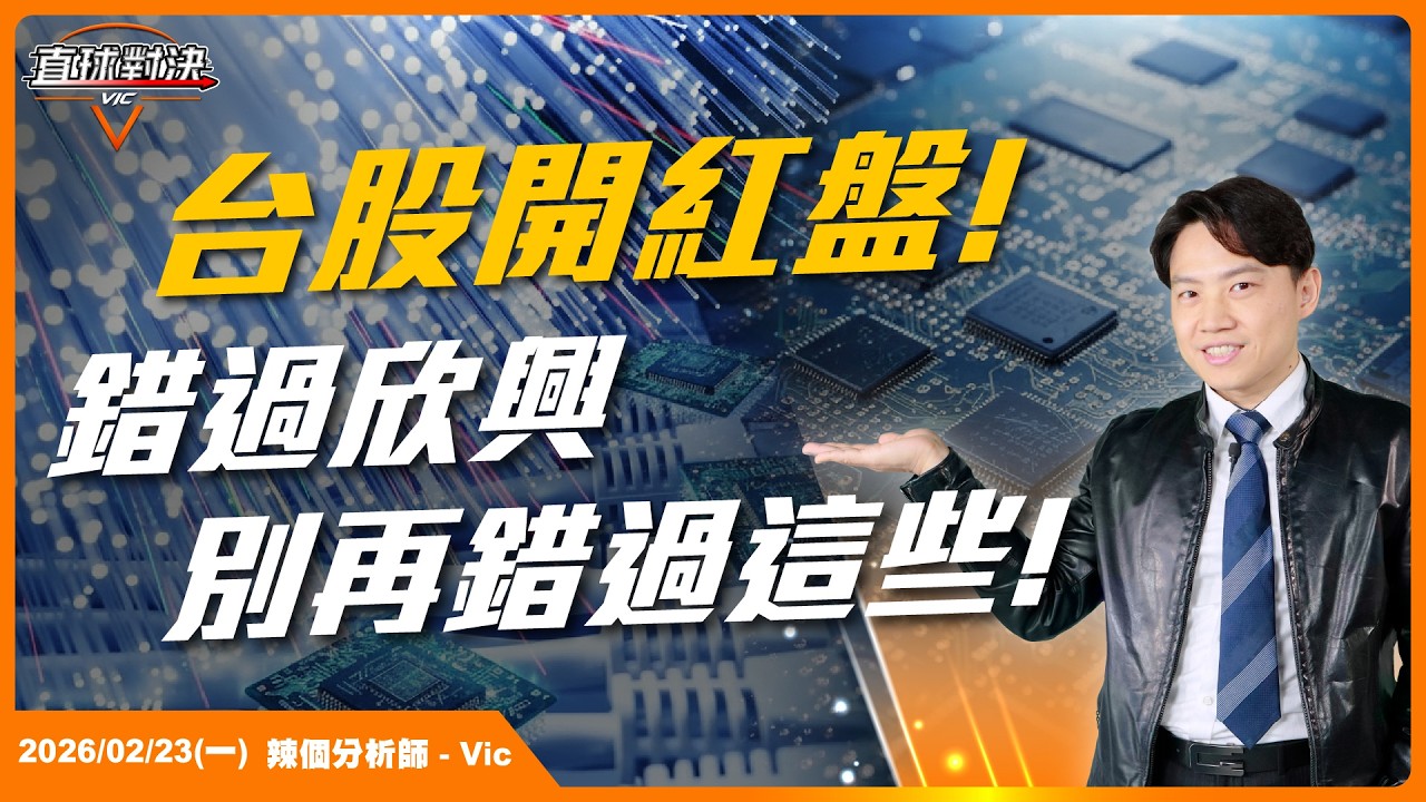 台股開紅盤！錯過欣興別再錯過這些！EP.59【新VIC直球對決】｜2026/02/23｜黎志建 分析師｜辣個分析師