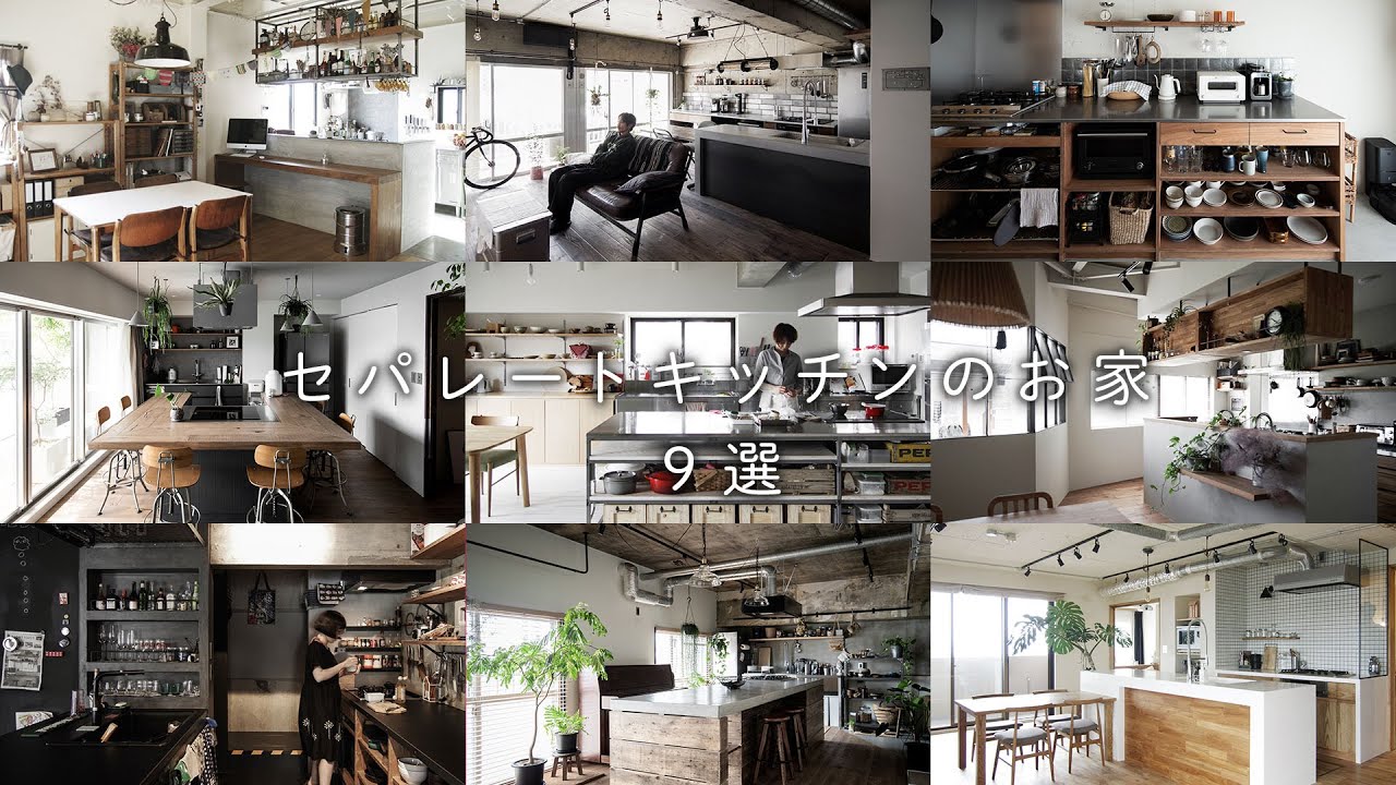 【お家のインテリア】セパレート（Ⅱ型）キッチン９選