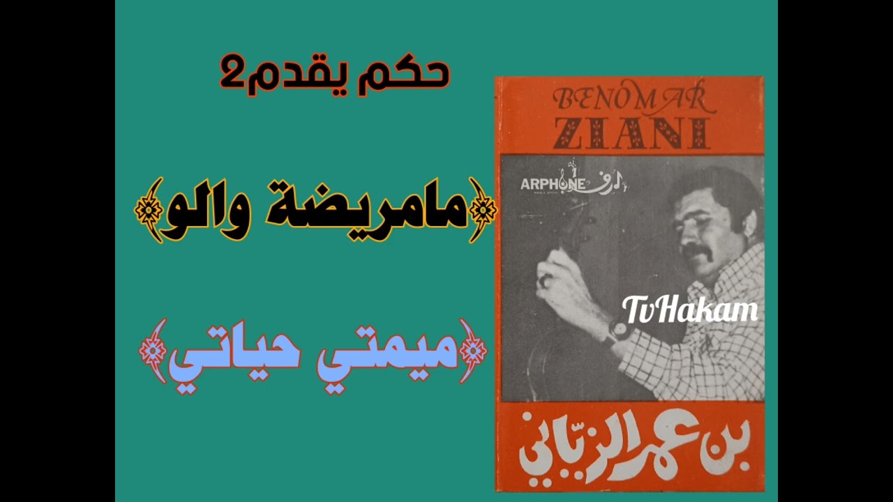 2 الفنان الكبير بنعمر الزياني في أغاني نادرة