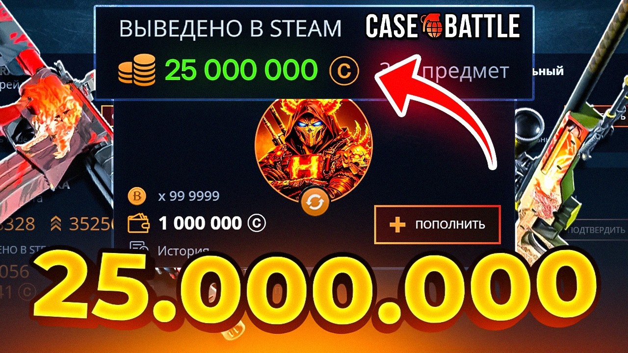 Я ВЫВЕЛ 25,000,000 на CASE-BATTLE ( НЕ КЛИКБЕЙТ )