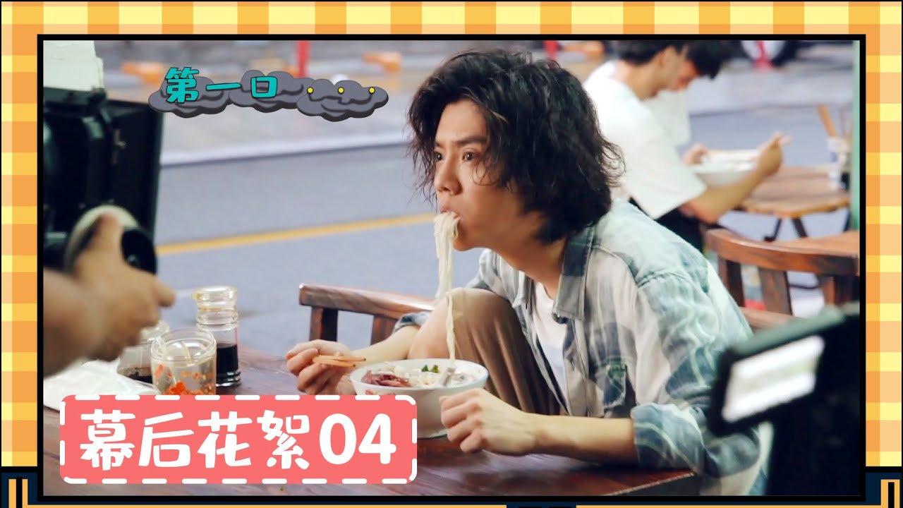 【穿越火线】花絮[Behind-the-scenes]02.鹿晗吃面震惊
