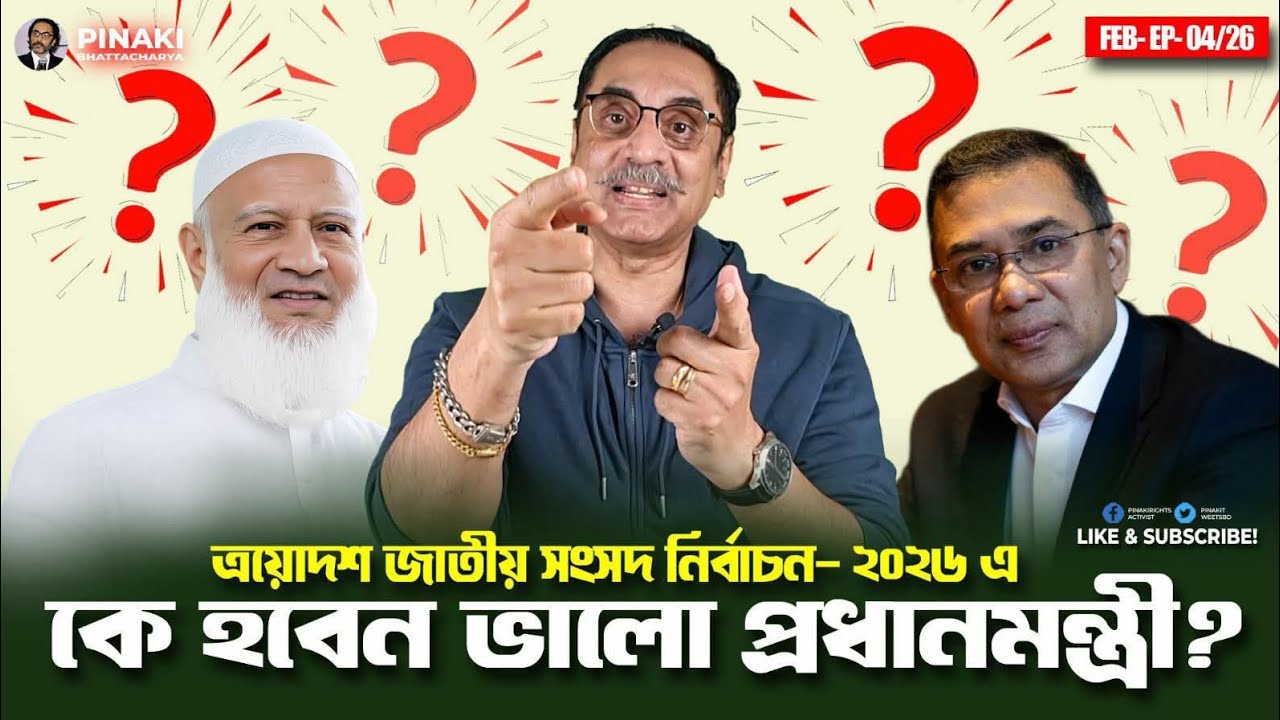 কে হবেন ভালো প্রধানমন্ত্রী? Pinaki Bhattacharya।। The Untold 