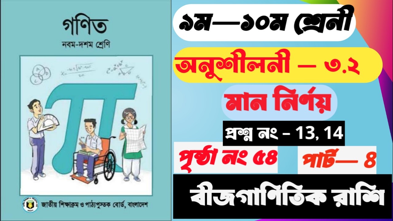 ssc general math chapter 3.2 || class 9 general math chapter 3.2 || maths class 10 || part–6