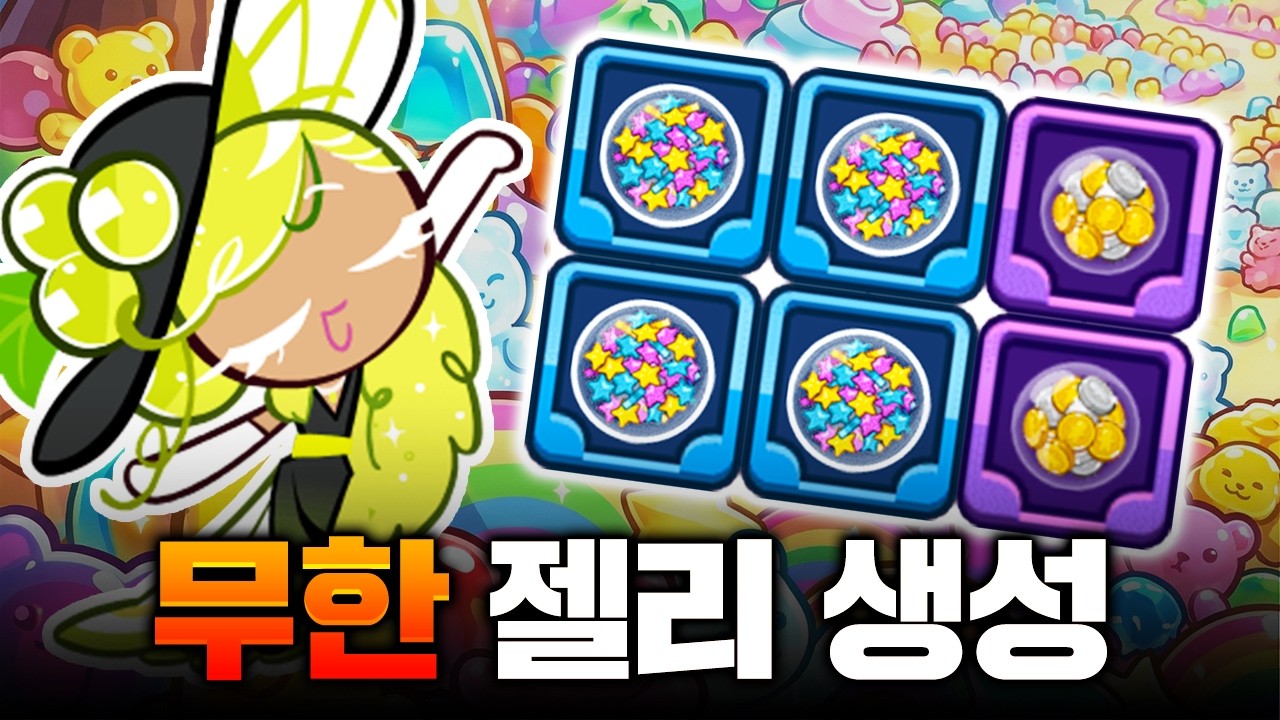 젤리를 먹으면 젤리가 나오는 무한 젤리 생성 시너지를 완성시켰습니다 ㄷㄷㄷㄷ