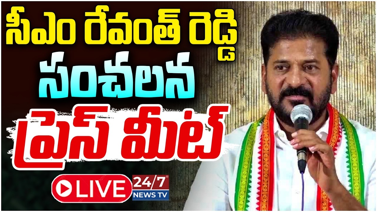 LIVE🔴: సీఎం రేవంత్ రెడ్డి సంచలనం! | CM Revanth Reddy Sensational Press Meet | BRS Vs Congress