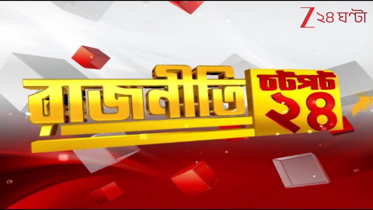 Chotpot 24 | Speed News:  এক নজরে রাজনীতির গুরুত্বপূর্ণ খবরের ঝলক | Zee 24 Ghanta | Bangla News
